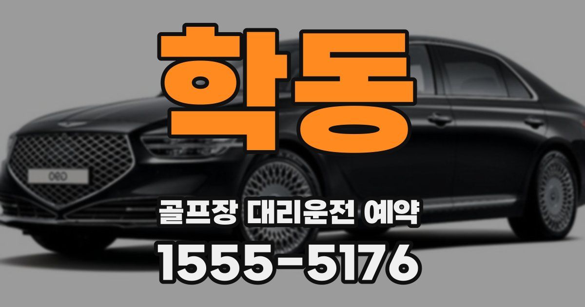 학동 골프장 대리운전 예약