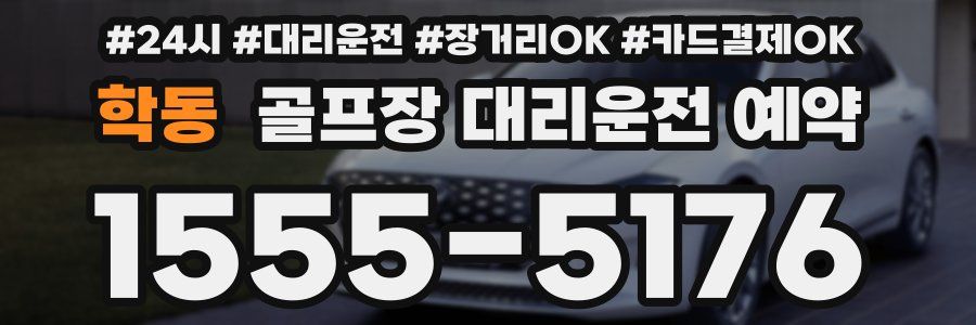 학동 골프장 대리운전 예약