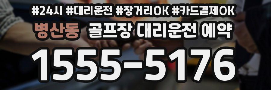 병산동 골프장 대리운전 예약