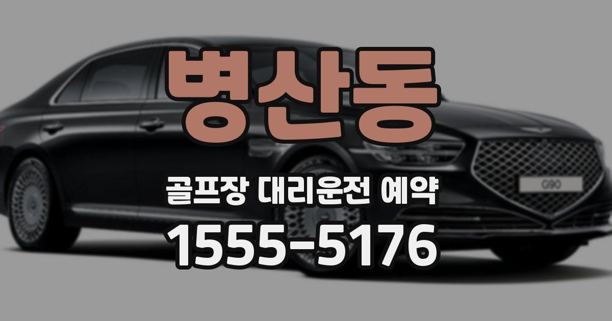 병산동 골프장 대리운전 예약