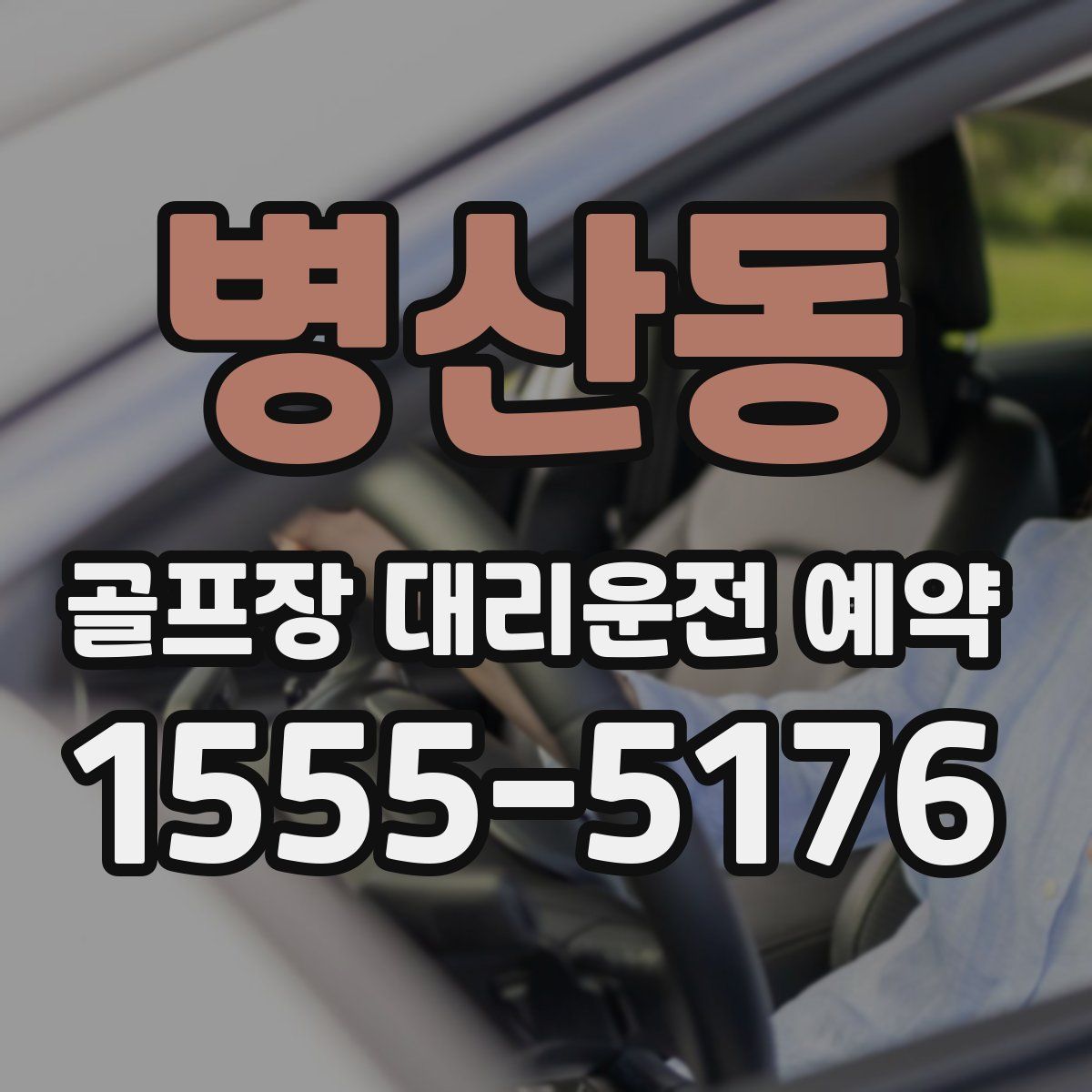 병산동 골프장 대리운전 예약