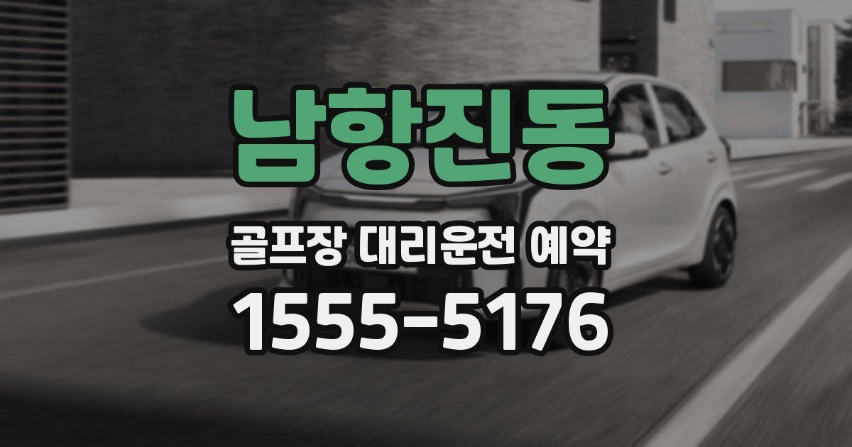 남항진동 골프장 대리운전 예약