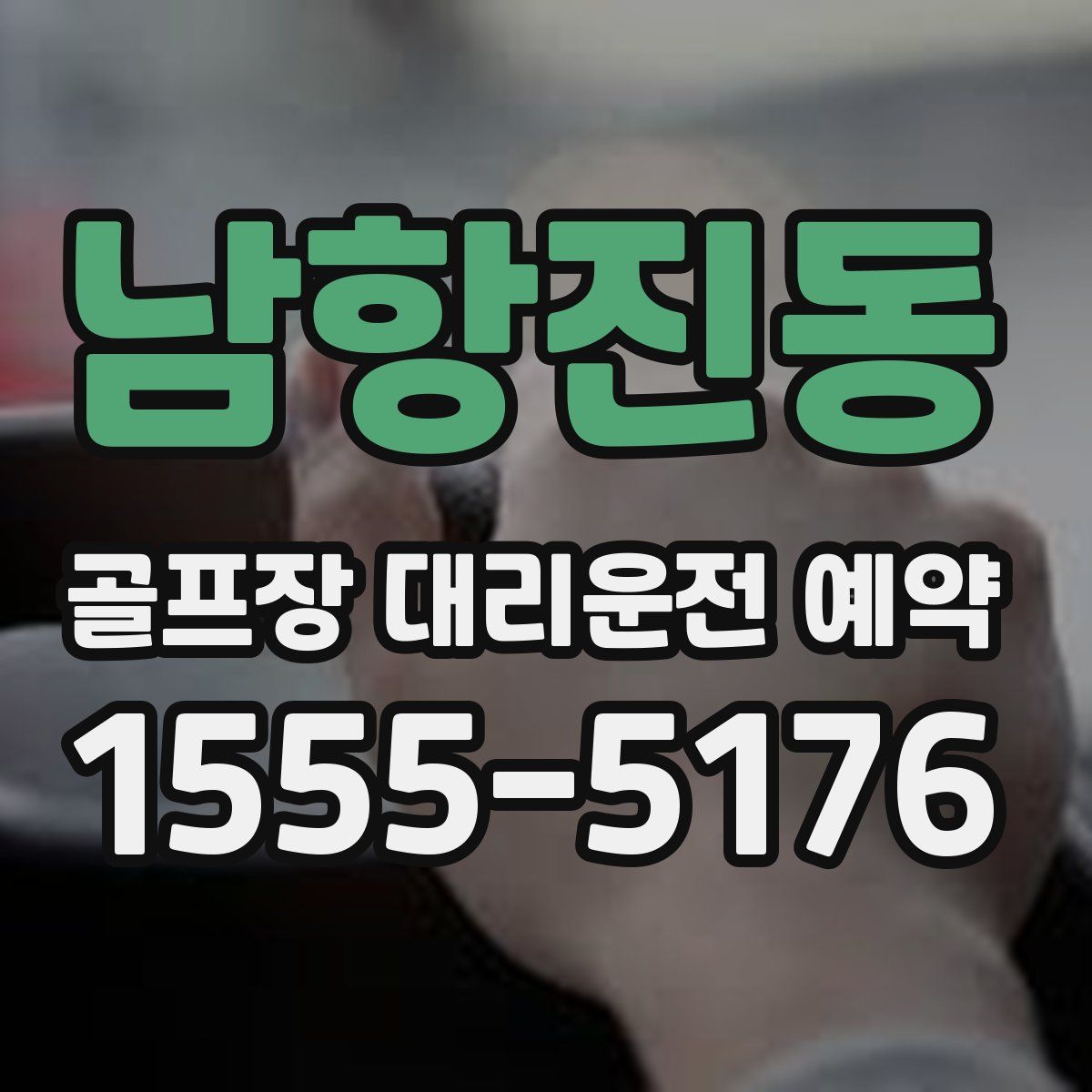 남항진동 골프장 대리운전 예약