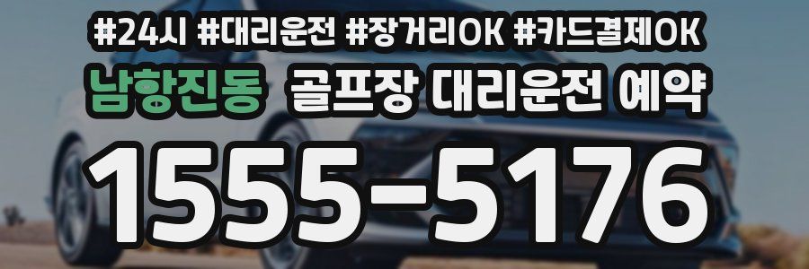 남항진동 골프장 대리운전 예약