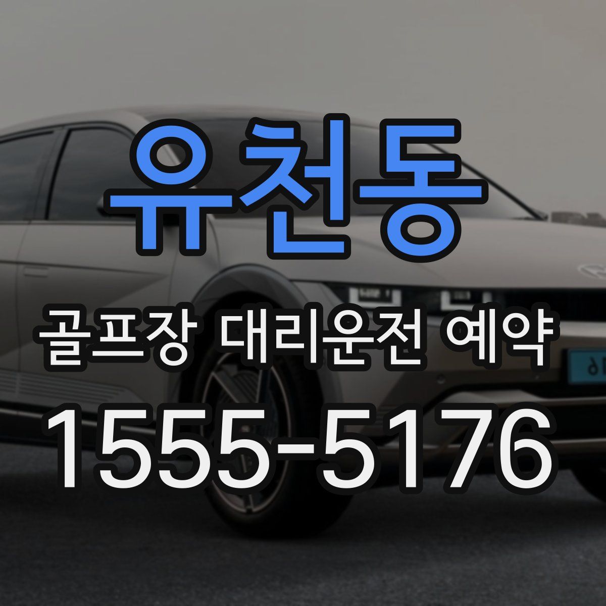 유천동 골프장 대리운전 예약