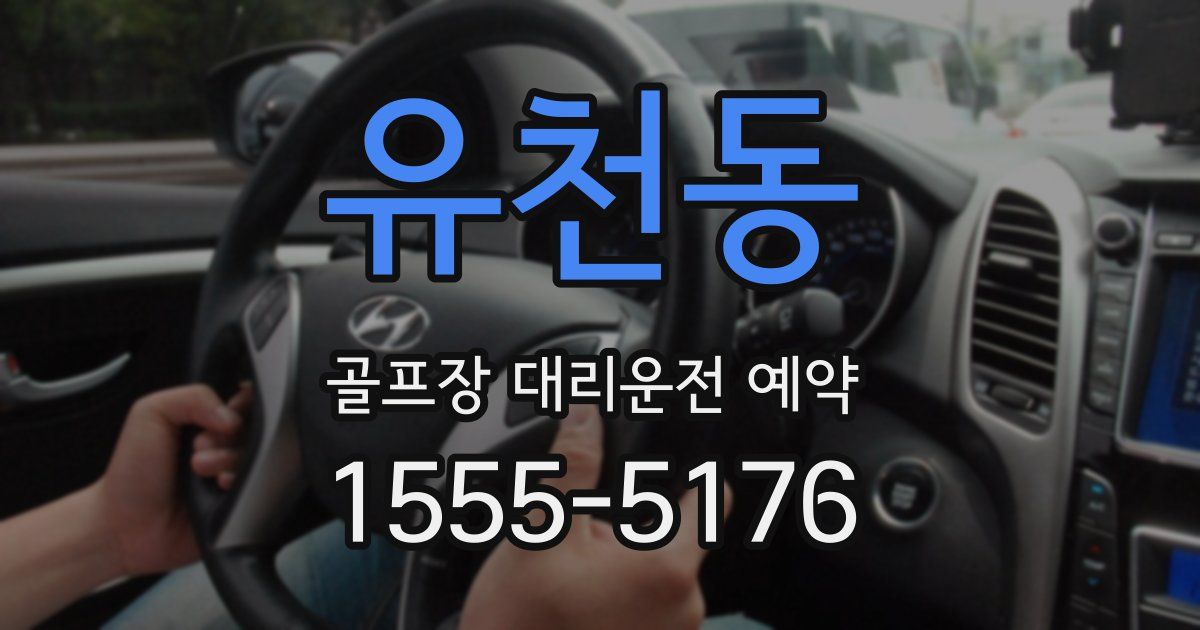 유천동 골프장 대리운전 예약