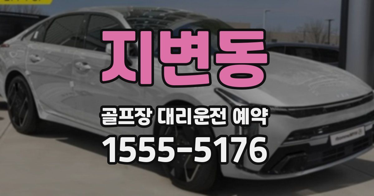 지변동 골프장 대리운전 예약