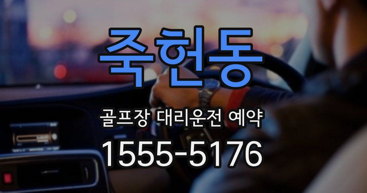 죽헌동 골프장 대리운전 예약