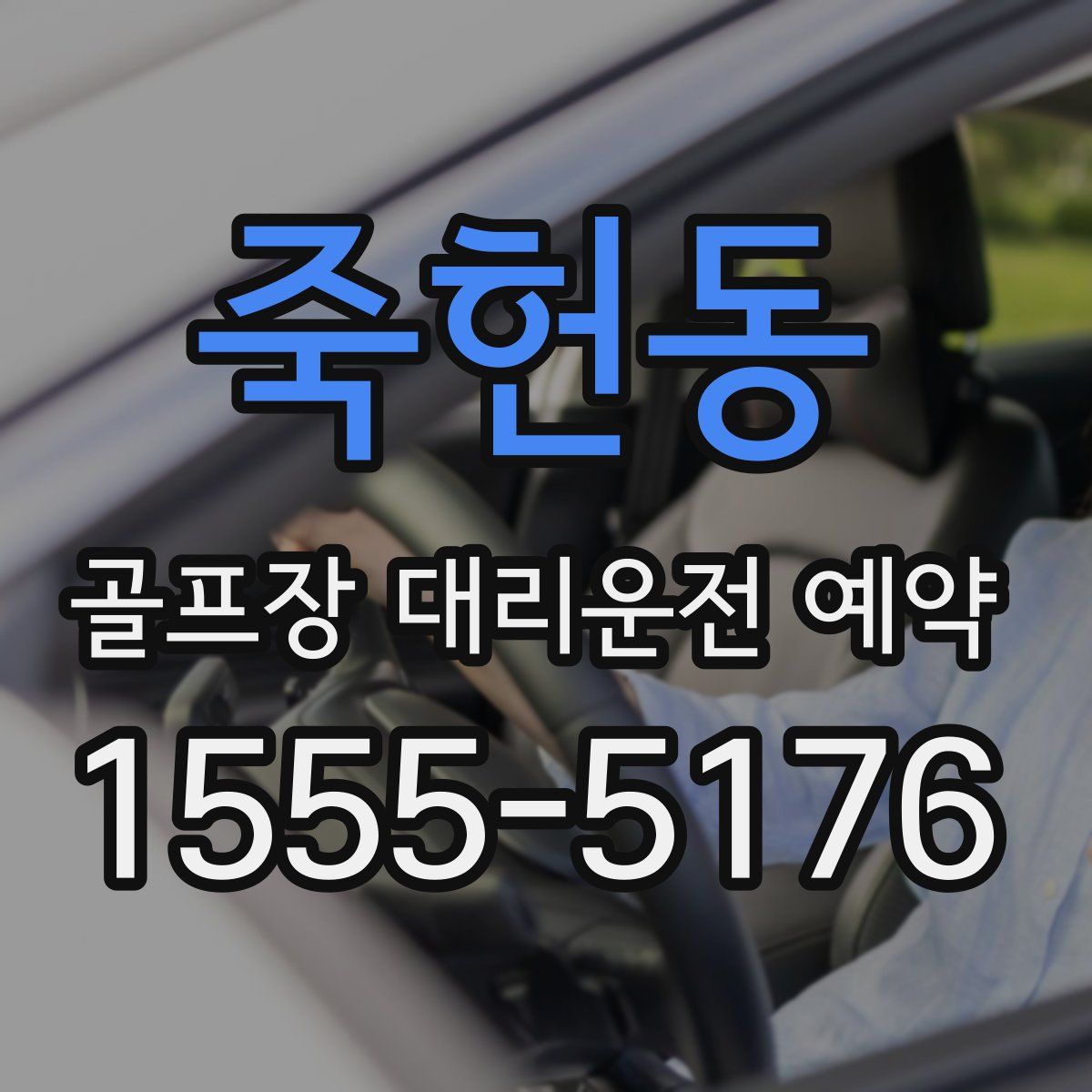 죽헌동 골프장 대리운전 예약
