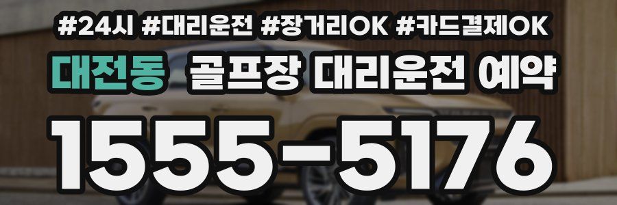 대전동 골프장 대리운전 예약