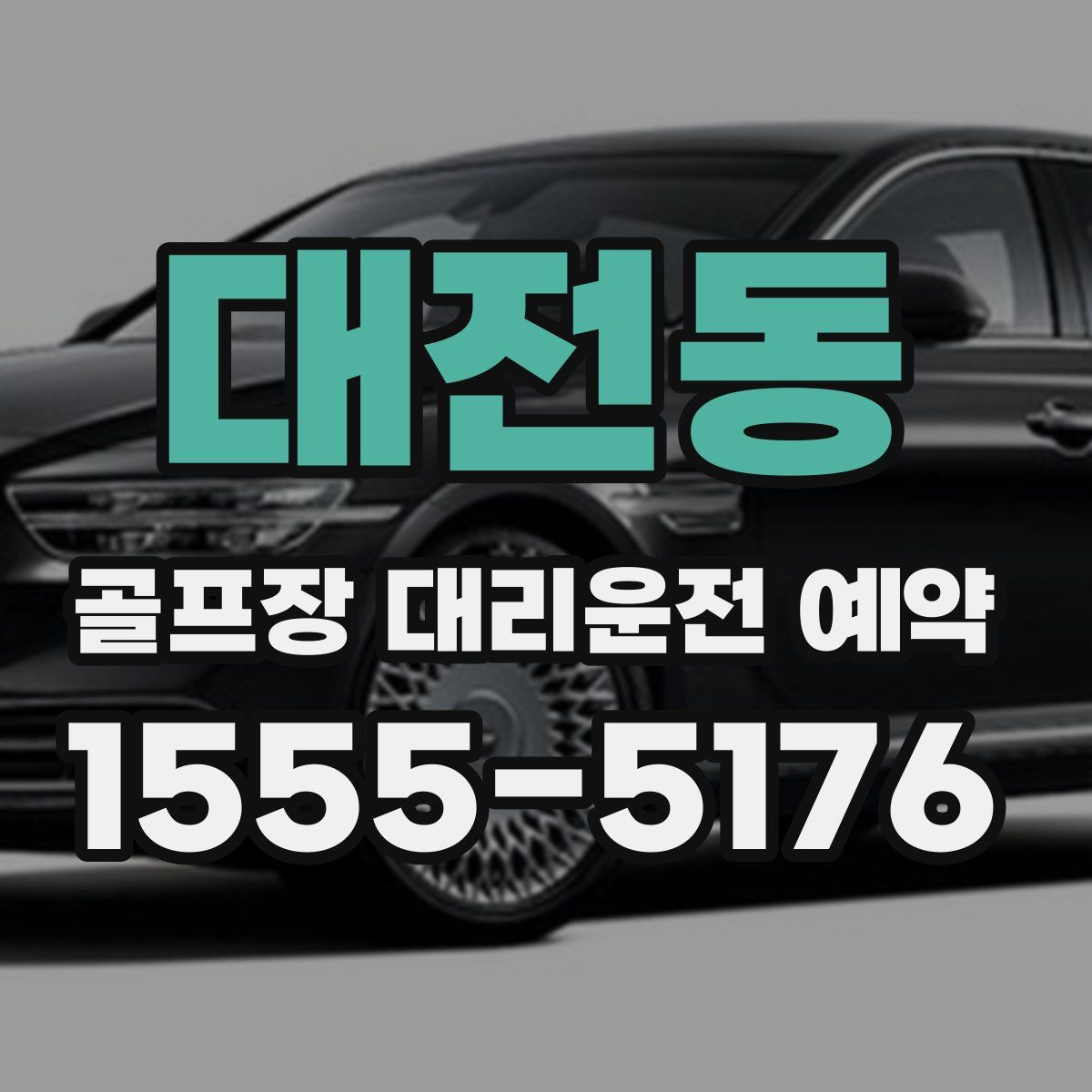 대전동 골프장 대리운전 예약