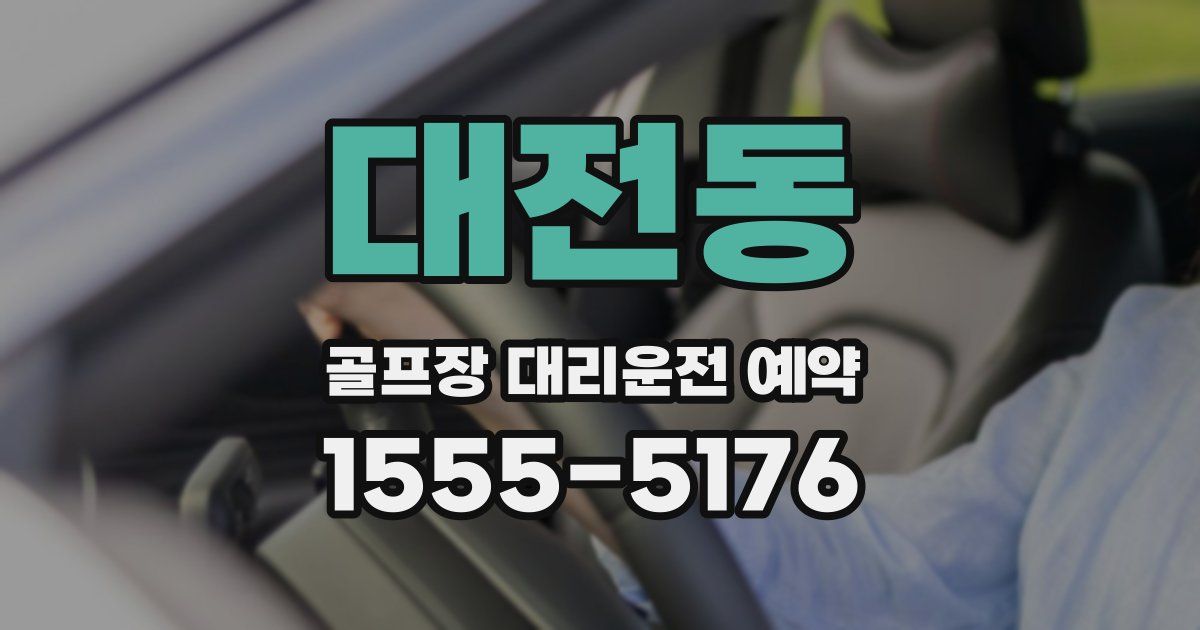 대전동 골프장 대리운전 예약