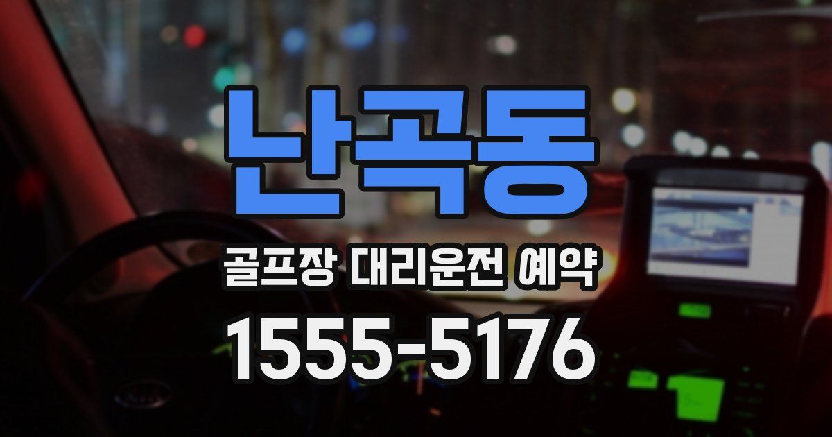 난곡동 골프장 대리운전 예약