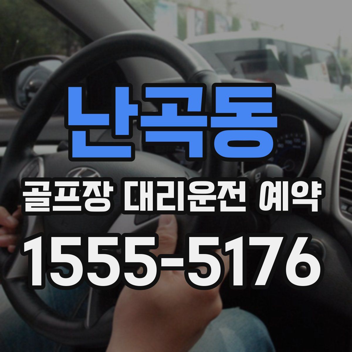 난곡동 골프장 대리운전 예약