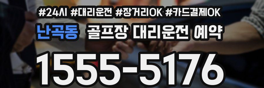 난곡동 골프장 대리운전 예약