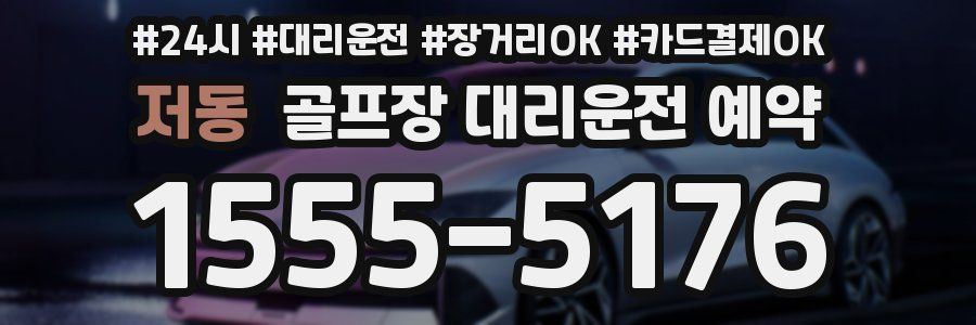 저동 골프장 대리운전 예약