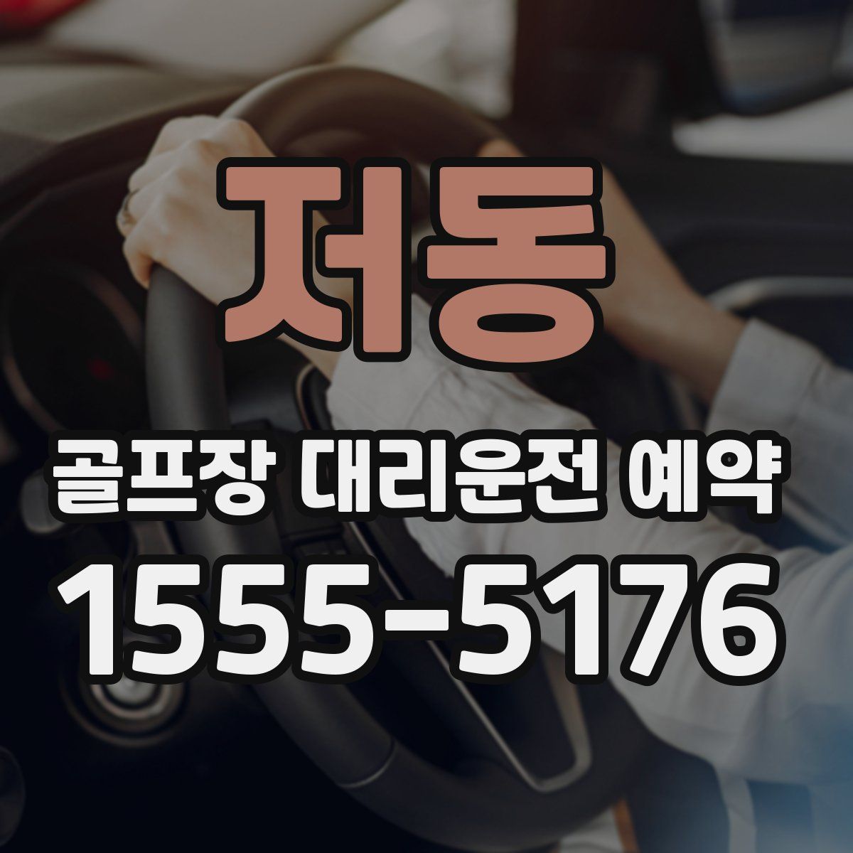 저동 골프장 대리운전 예약
