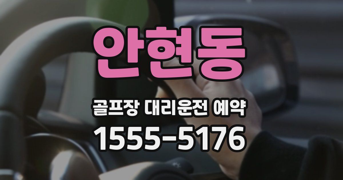 안현동 골프장 대리운전 예약