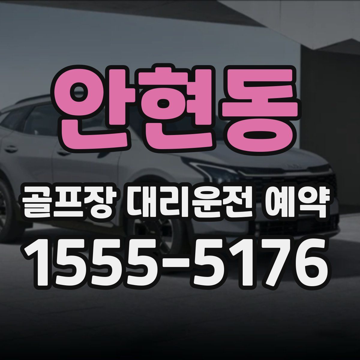 안현동 골프장 대리운전 예약
