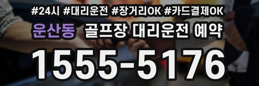 운산동 골프장 대리운전 예약