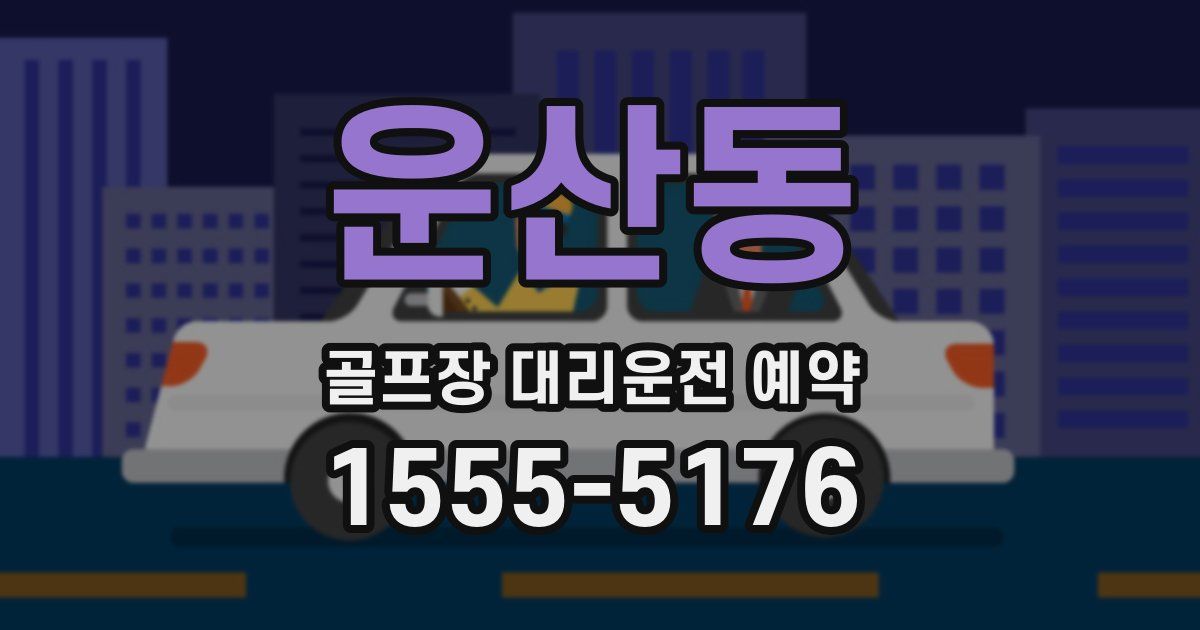 운산동 골프장 대리운전 예약