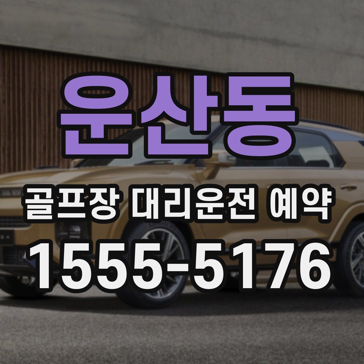 운산동 골프장 대리운전 예약