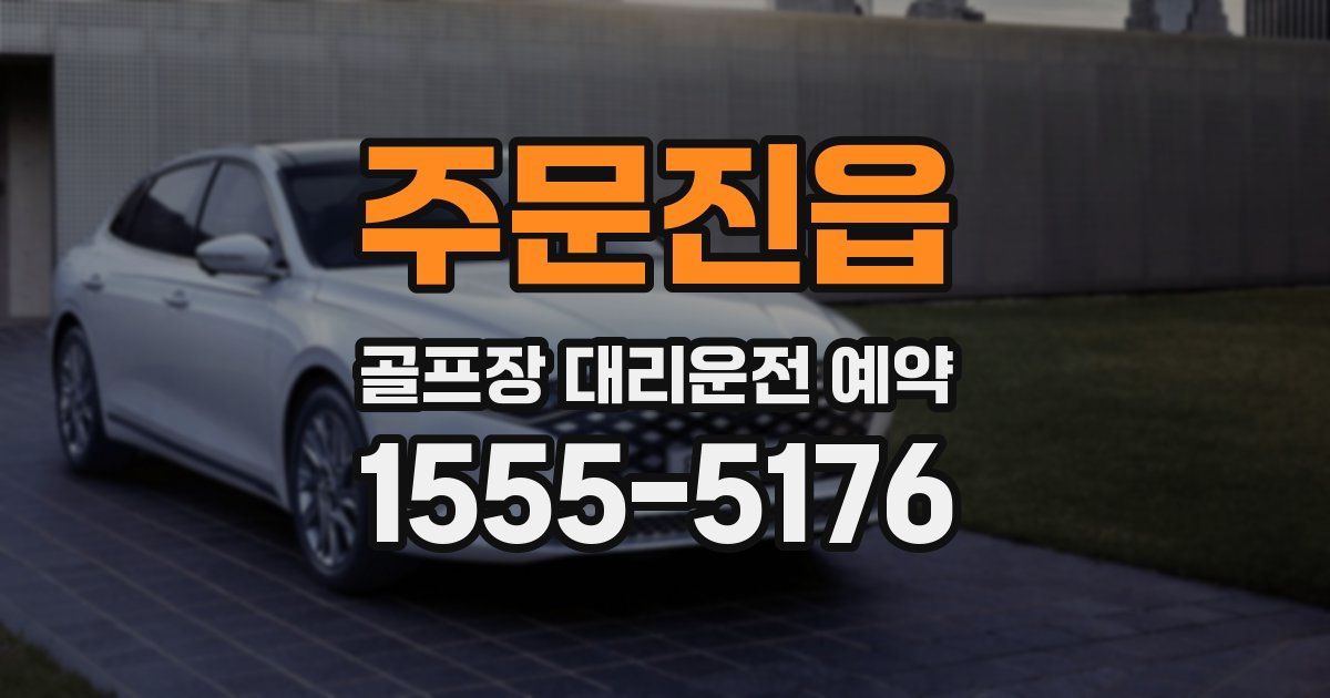 주문진읍 골프장 대리운전 예약