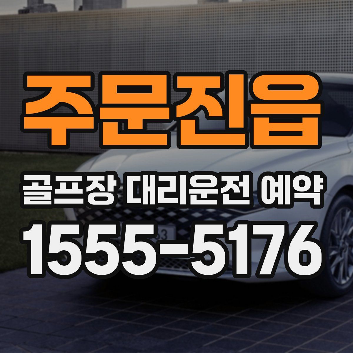 주문진읍 골프장 대리운전 예약