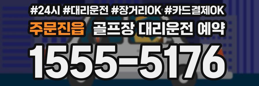 주문진읍 골프장 대리운전 예약