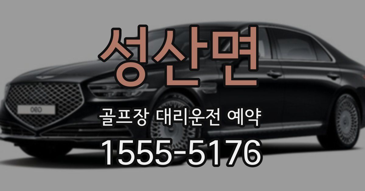 성산면 골프장 대리운전 예약