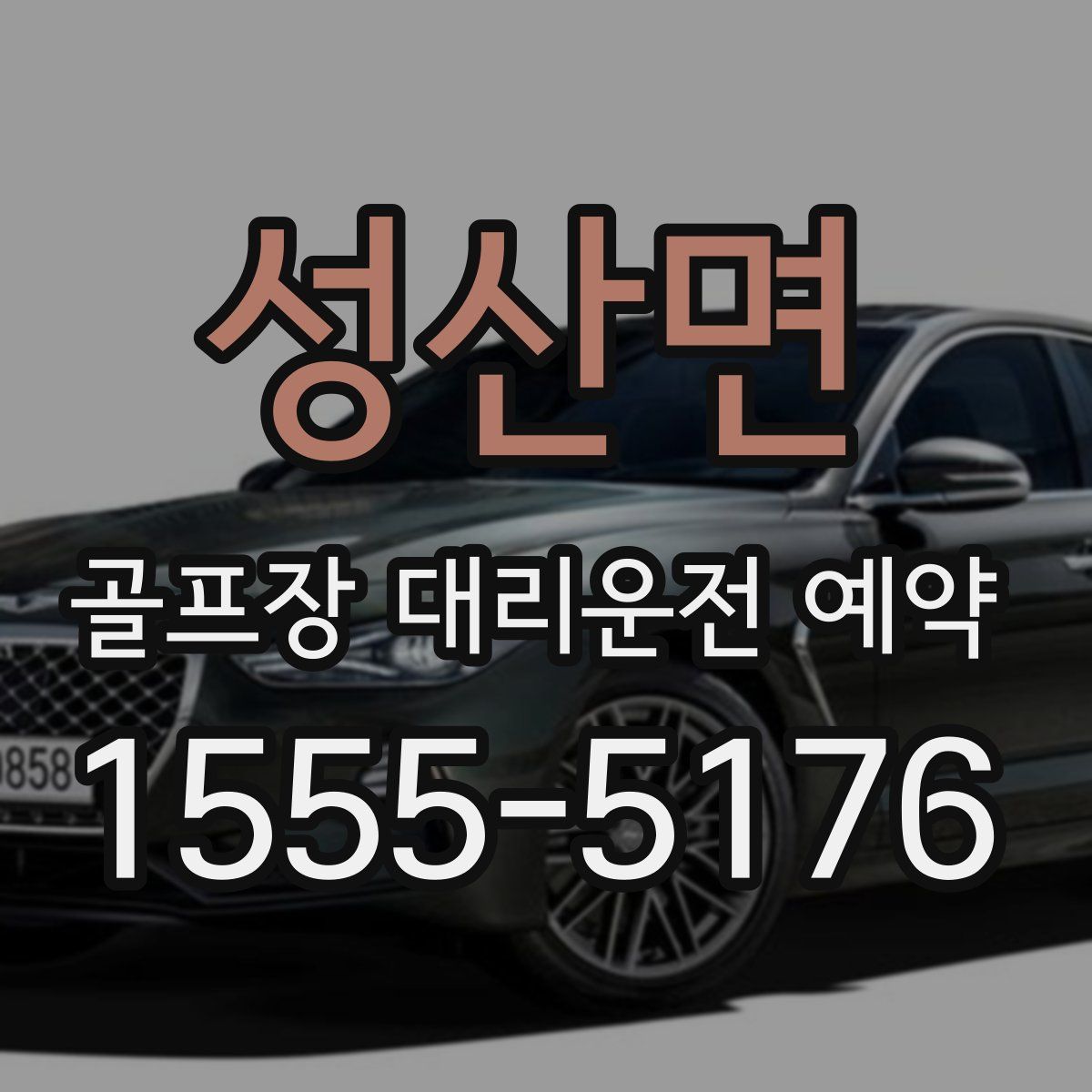 성산면 골프장 대리운전 예약