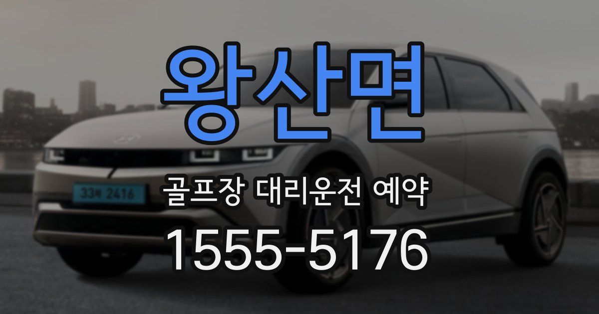 왕산면 골프장 대리운전 예약