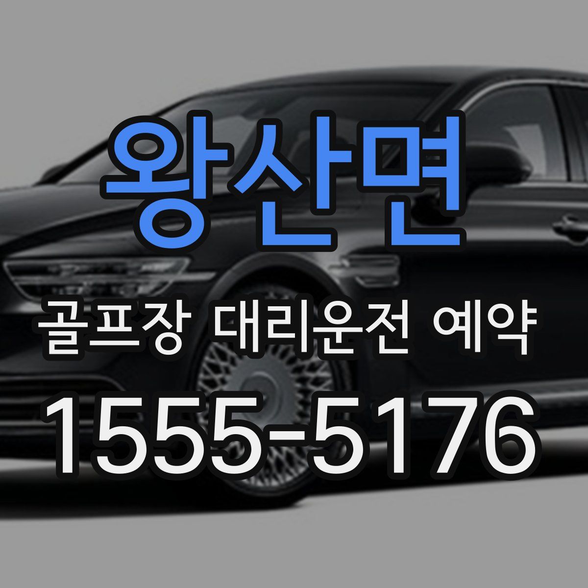 왕산면 골프장 대리운전 예약