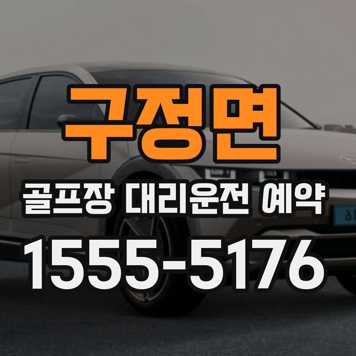 구정면 골프장 대리운전 예약