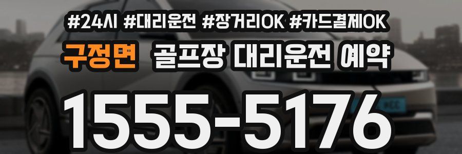 구정면 골프장 대리운전 예약
