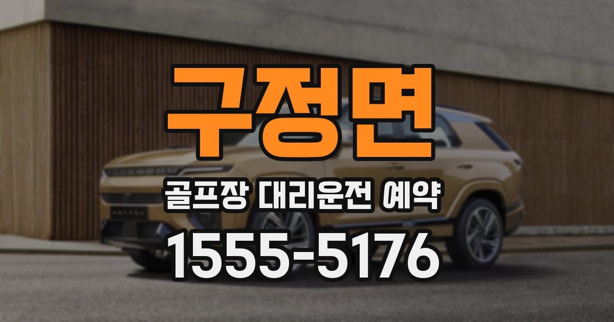 구정면 골프장 대리운전 예약