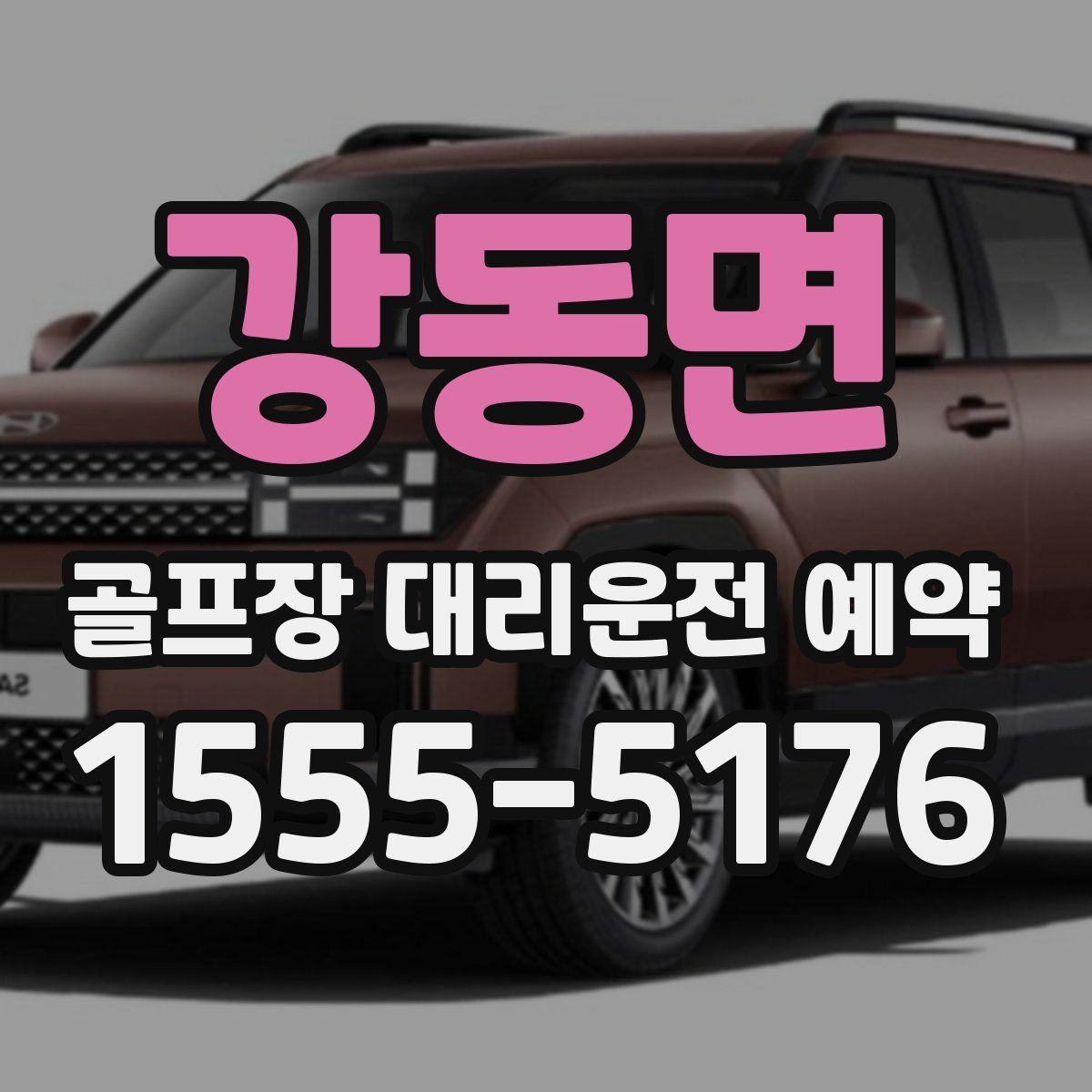 강동면 골프장 대리운전 예약