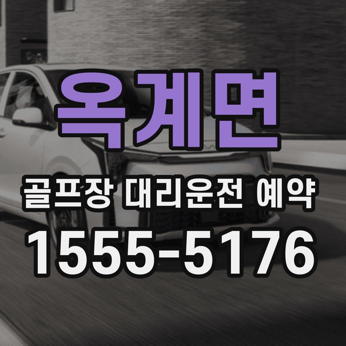 옥계면 골프장 대리운전 예약