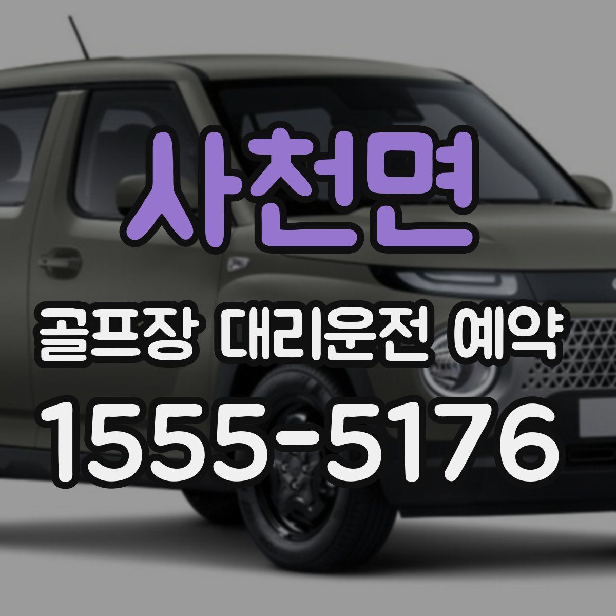 사천면 골프장 대리운전 예약
