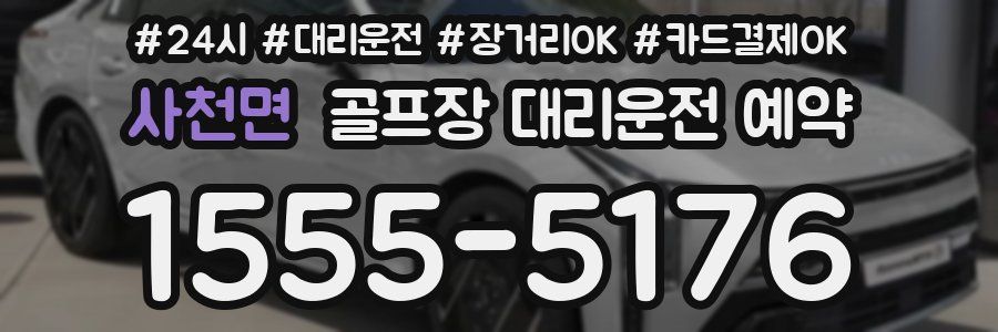 사천면 골프장 대리운전 예약