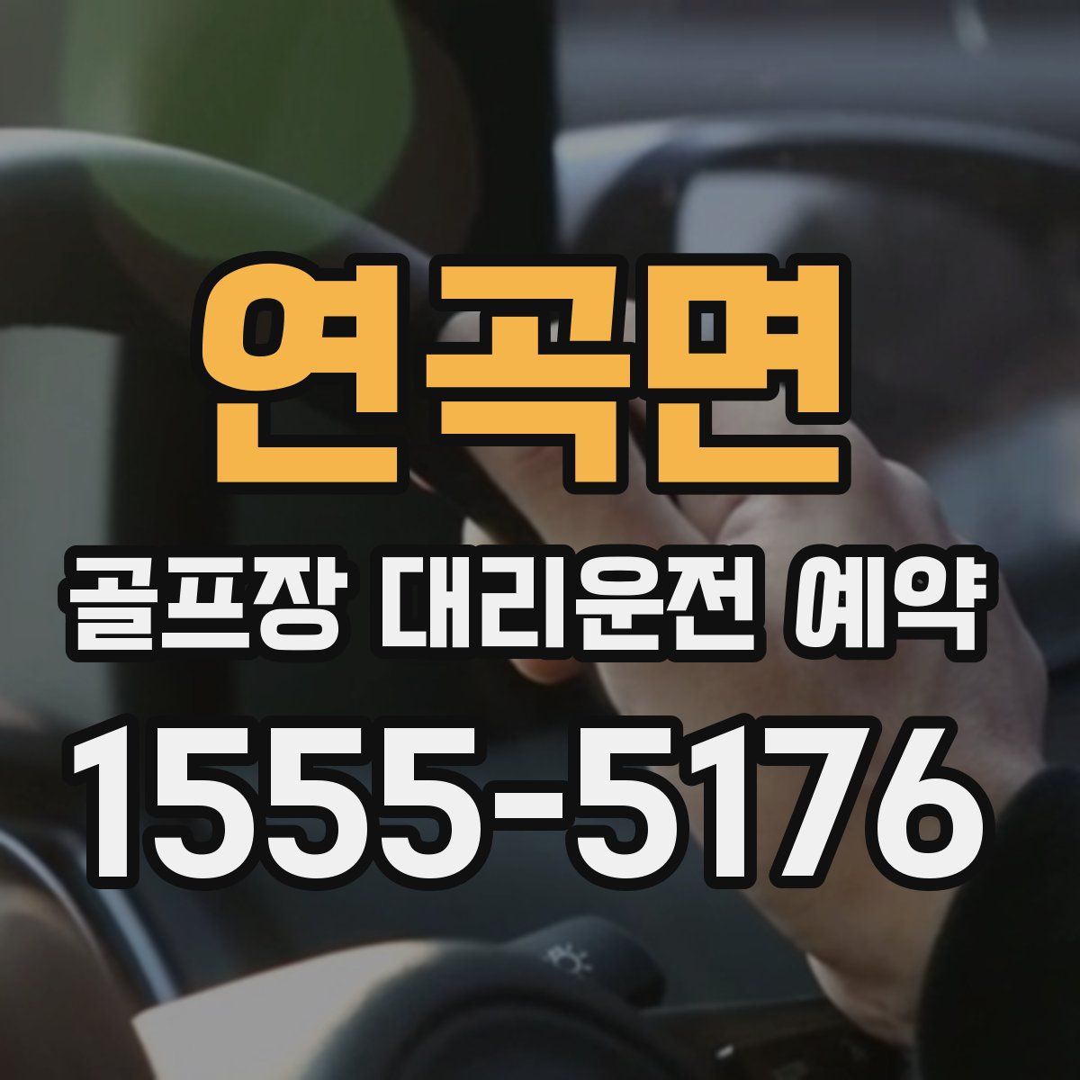 연곡면 골프장 대리운전 예약