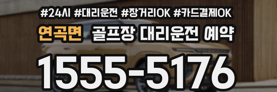 연곡면 골프장 대리운전 예약