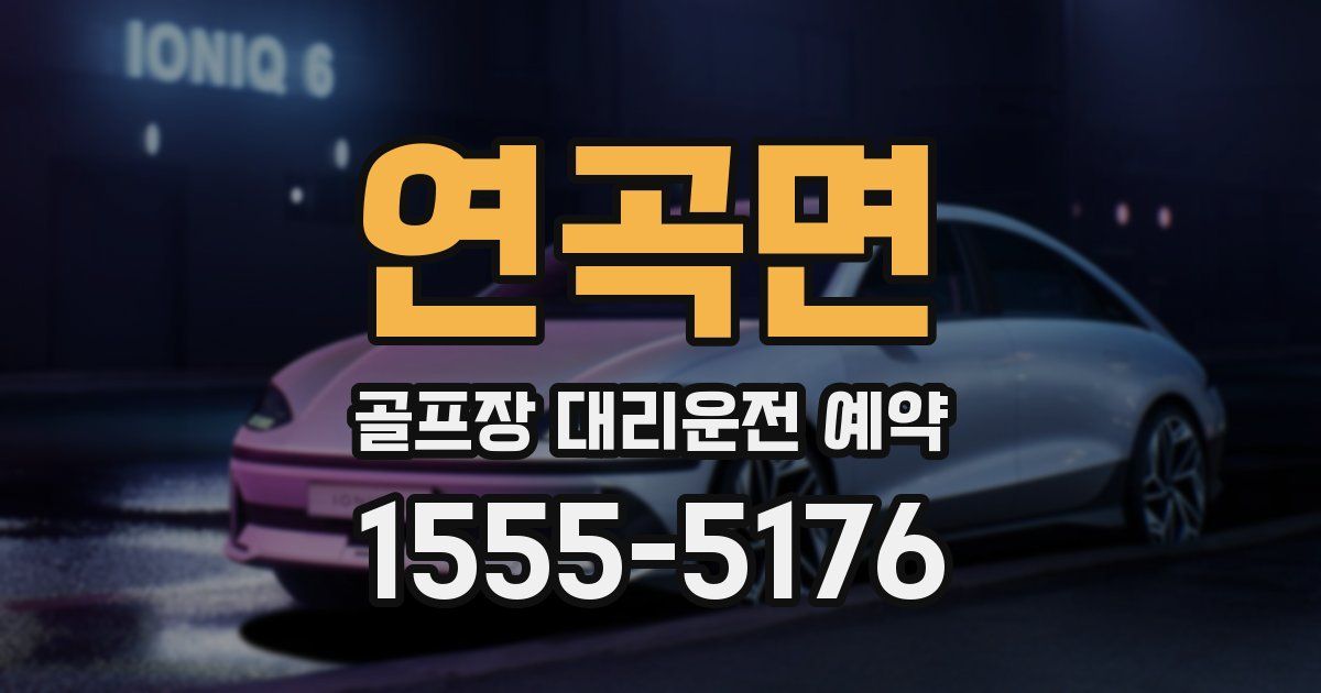 연곡면 골프장 대리운전 예약