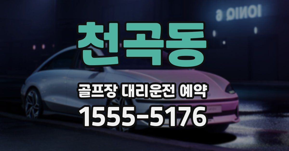 천곡동 골프장 대리운전 예약