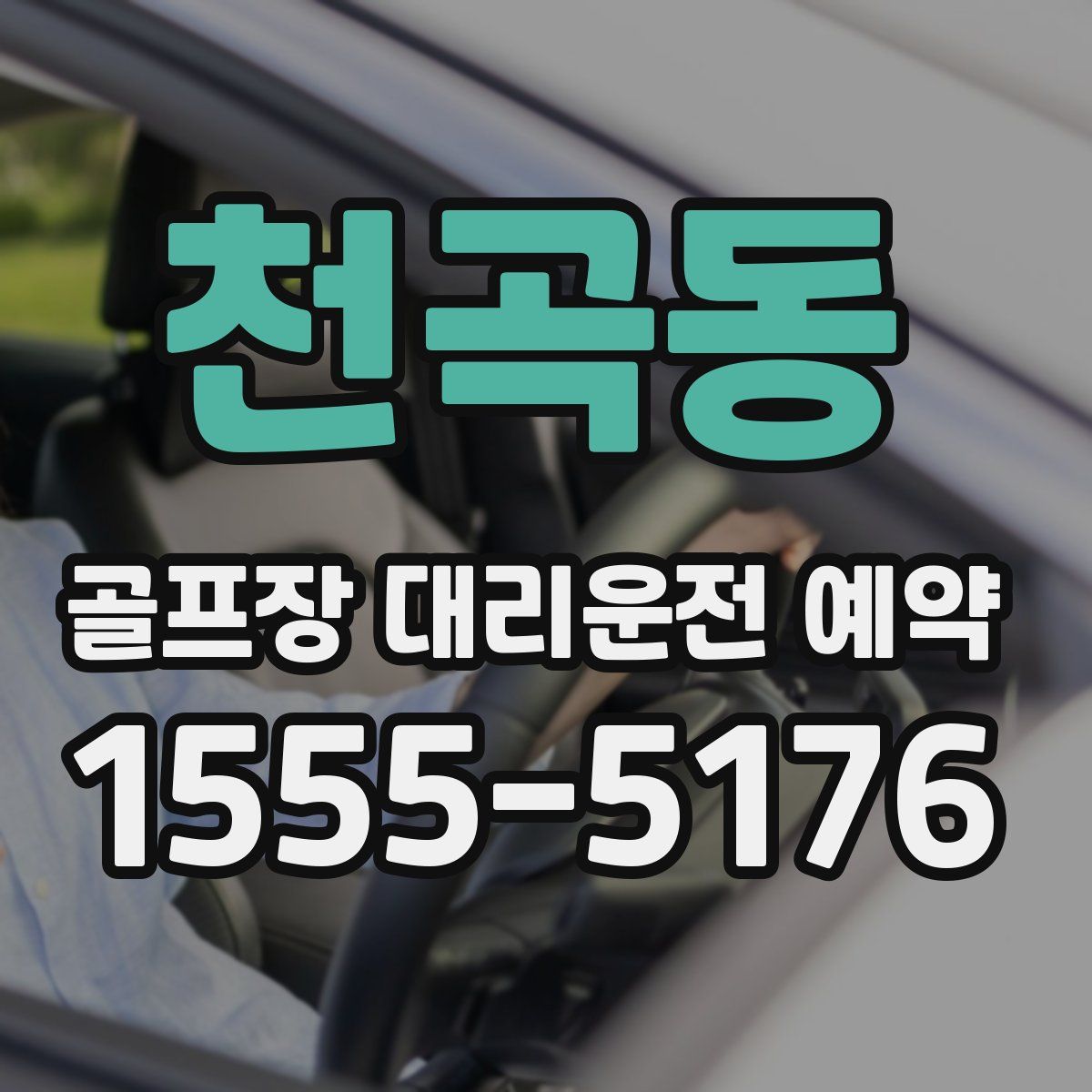 천곡동 골프장 대리운전 예약