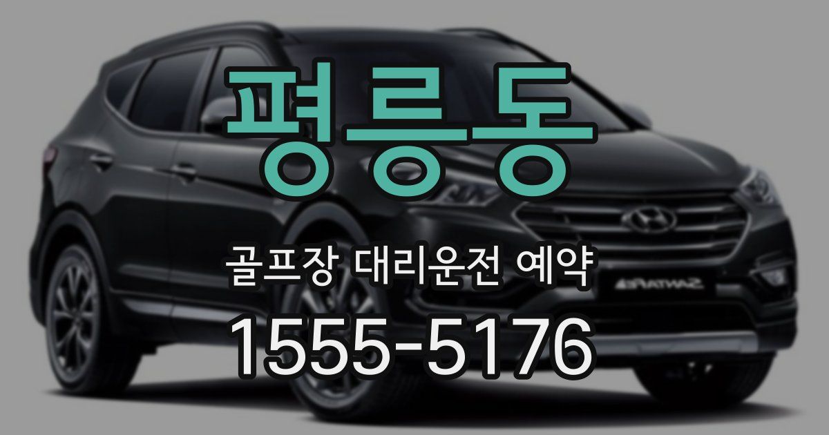 평릉동 골프장 대리운전 예약