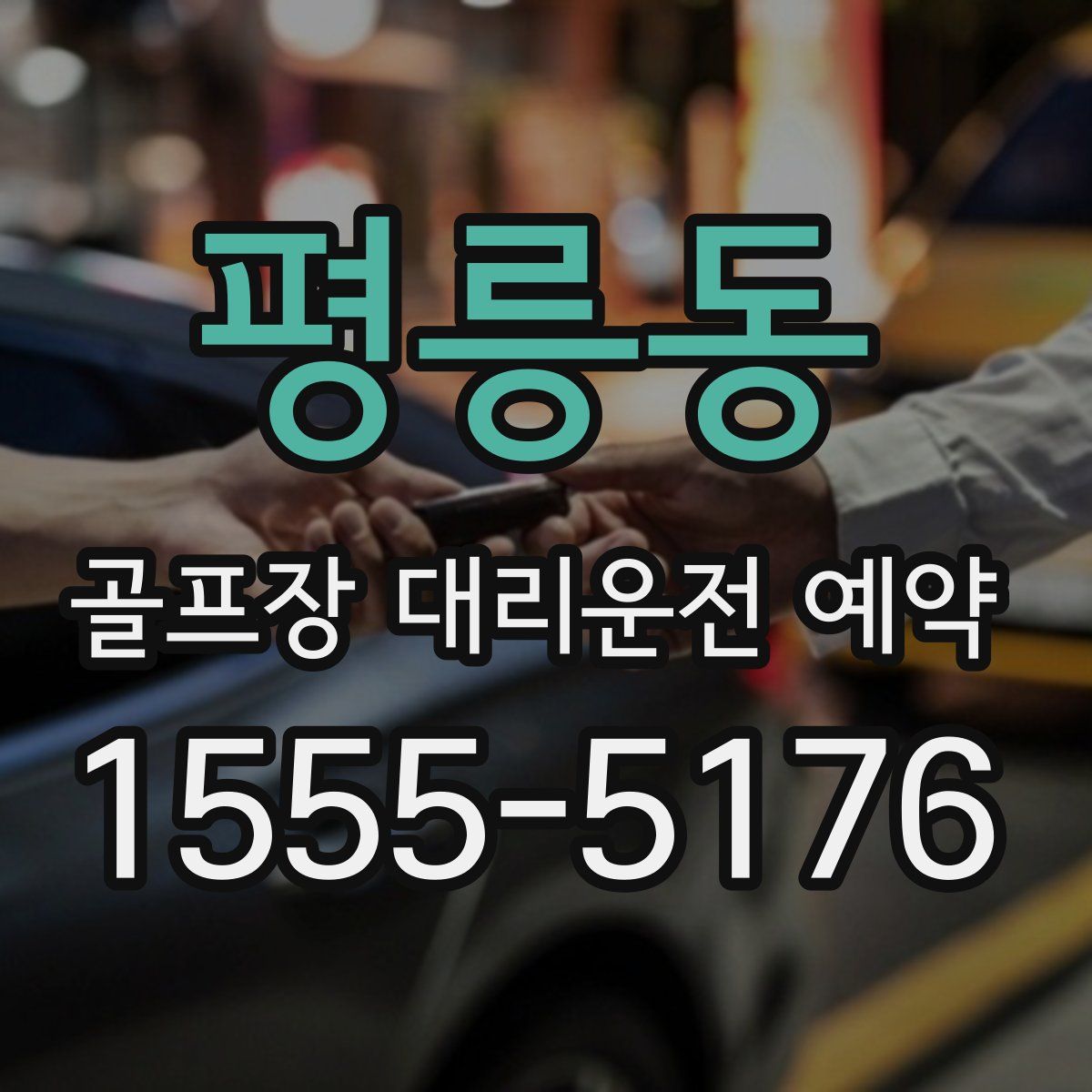 평릉동 골프장 대리운전 예약