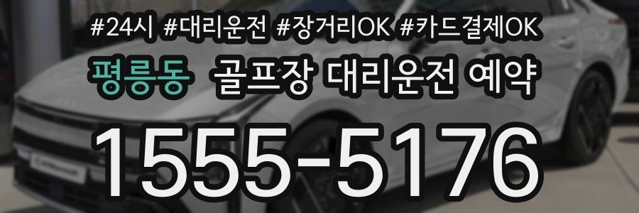 평릉동 골프장 대리운전 예약
