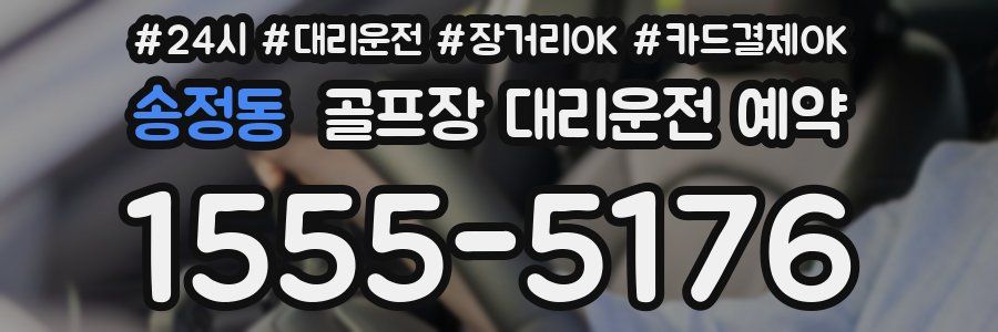 송정동 골프장 대리운전 예약