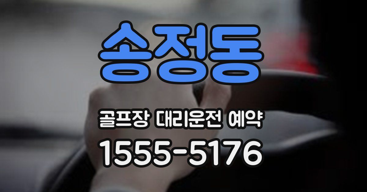 송정동 골프장 대리운전 예약